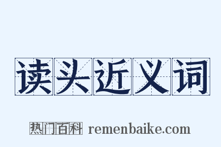 读头近义词是什么意思的图片